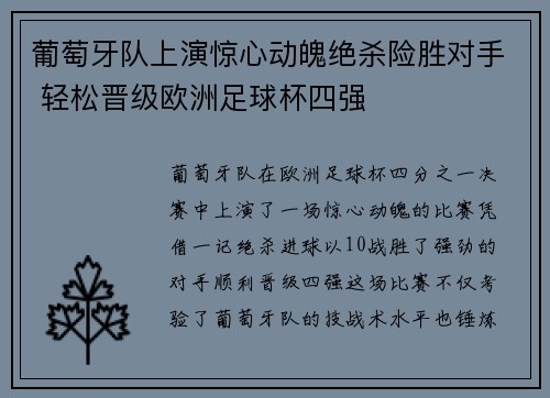 葡萄牙队上演惊心动魄绝杀险胜对手 轻松晋级欧洲足球杯四强