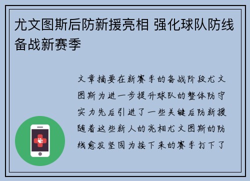 尤文图斯后防新援亮相 强化球队防线备战新赛季