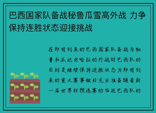 巴西国家队备战秘鲁瓜雪高外战 力争保持连胜状态迎接挑战