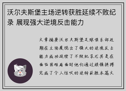 沃尔夫斯堡主场逆转获胜延续不败纪录 展现强大逆境反击能力