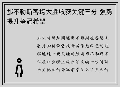 那不勒斯客场大胜收获关键三分 强势提升争冠希望
