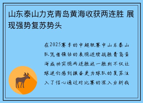 山东泰山力克青岛黄海收获两连胜 展现强势复苏势头